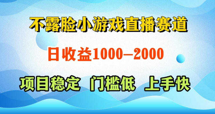 不露脸小游戏直播赛道，日收益500-1k+，可全自动AI玩，可脚本玩，可真人玩，项目稳定，上手快【揭秘】-云启智联