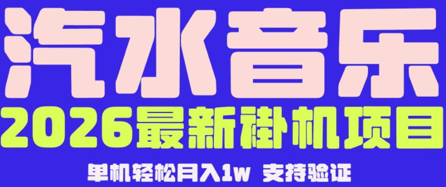 【汽水音乐挂G】26年最新玩法，全自动运行，可矩阵放大，月收5000-1W，独家技术【揭秘】-云启智联