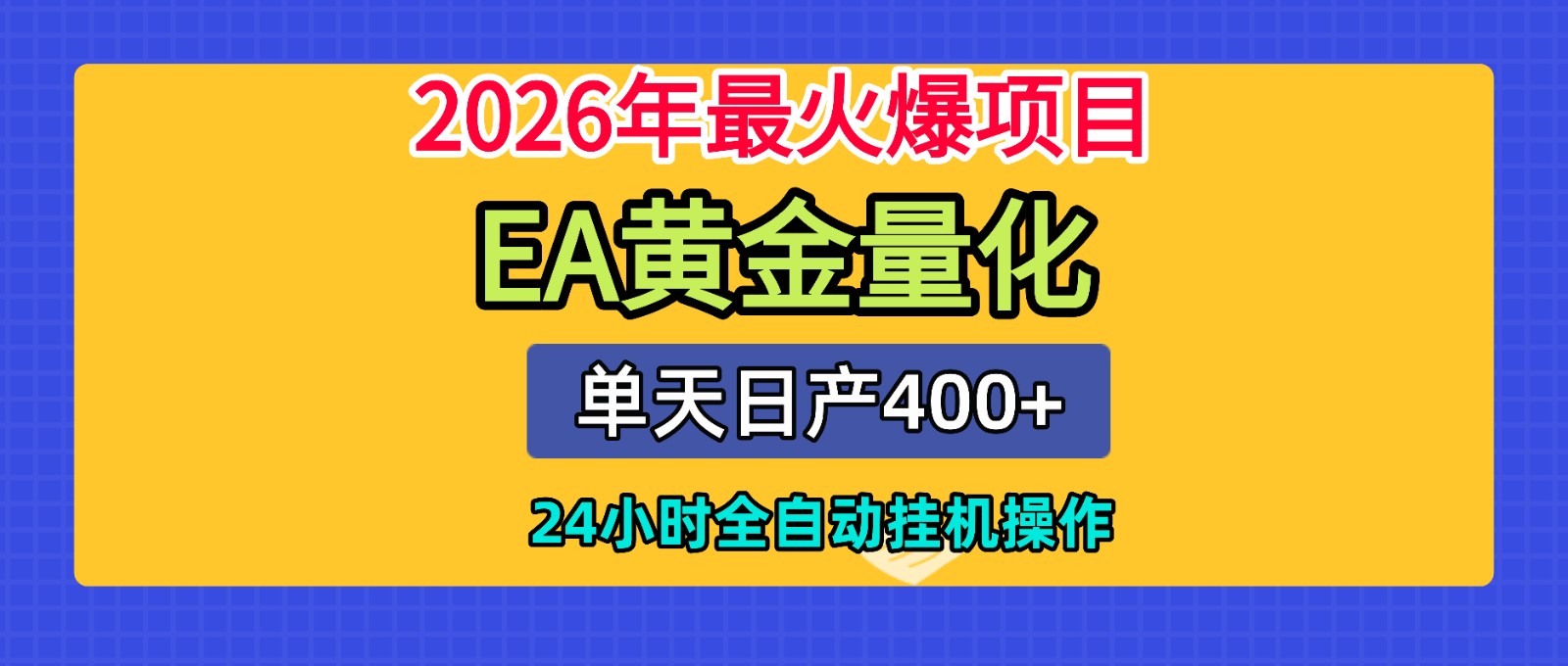 全套AI智投EA量化脚本，单机日产400+，24小时全自动挂机操作-云启智联