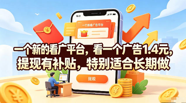一个新的看广平台，看一个广告1.4元，提现有补贴，特别适合长期做【揭秘】-云启智联