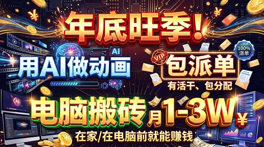 AI代做动画，旺季捡钱！一单500-1000+，提供做单渠道，新手可做！-云启智联