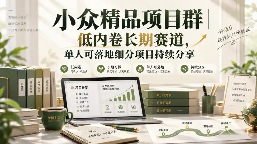 小众精品项目群｜低内卷长期赛道，单人可落地细分项目持续分享-云启智联