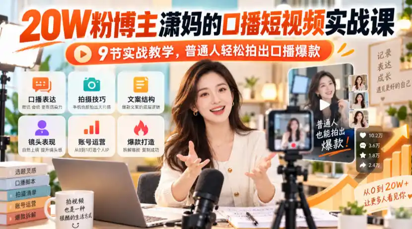 20W粉博主潇妈的口播短视频实战课,9节实战教学,普通人轻松拍出口播爆款-云启智联