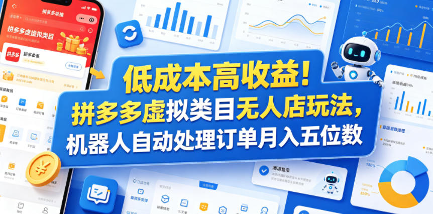 低成本高收益！拼多多虚拟类目无人店玩法，机器人自动处理订单月入五位数【揭秘】-云启智联