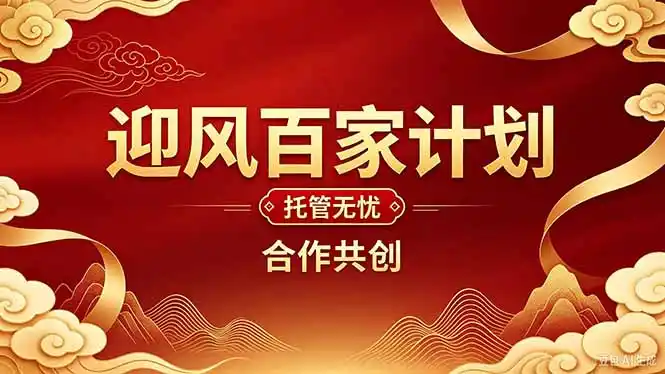 2026年还在为找创业项目迷茫。迎风计划将颠覆你的认知,改变你的人生轨迹。 2026年还在为找创业项目迷茫。迎风计划将颠覆你的认知,改变你的人生轨迹。