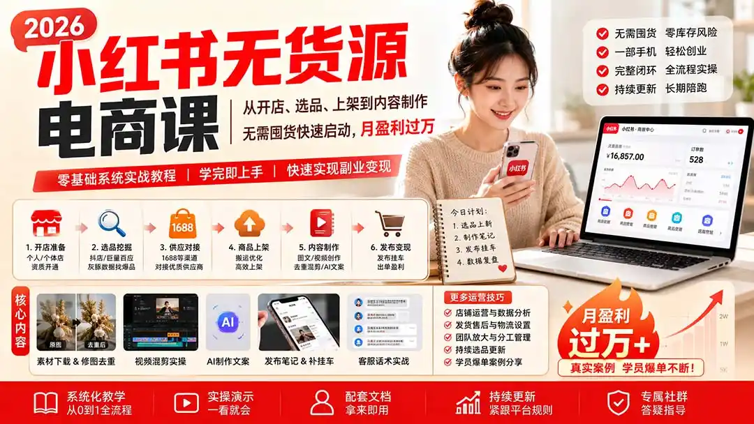 小红书无货源电商课(9月16更新 小红书无货源电商课(9月16更新