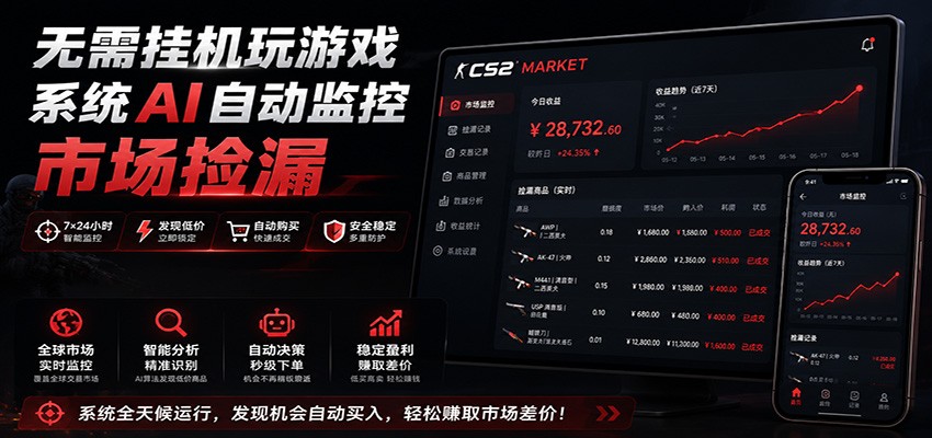 系统AI自动监控市场捡漏，不用玩游戏，只需要一部手机，支持任何形式数据验证-云启智联