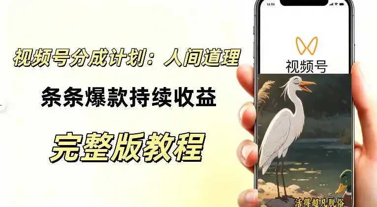 视频号新玩法之AI动漫画风励志视频，不用会画画、不用拍摄，持续化收益，详细拆解-云启智联