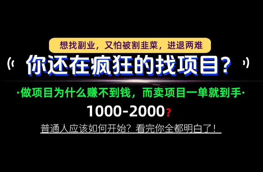 你还在疯狂的找项目?别傻了!卖项目才是真正的一本万利!怎么做,看完你全都明白!【揭秘】 你还在疯狂的找项目?别傻了!卖项目才是真正的一本万利!怎么做,看完你全都明白!【揭秘】