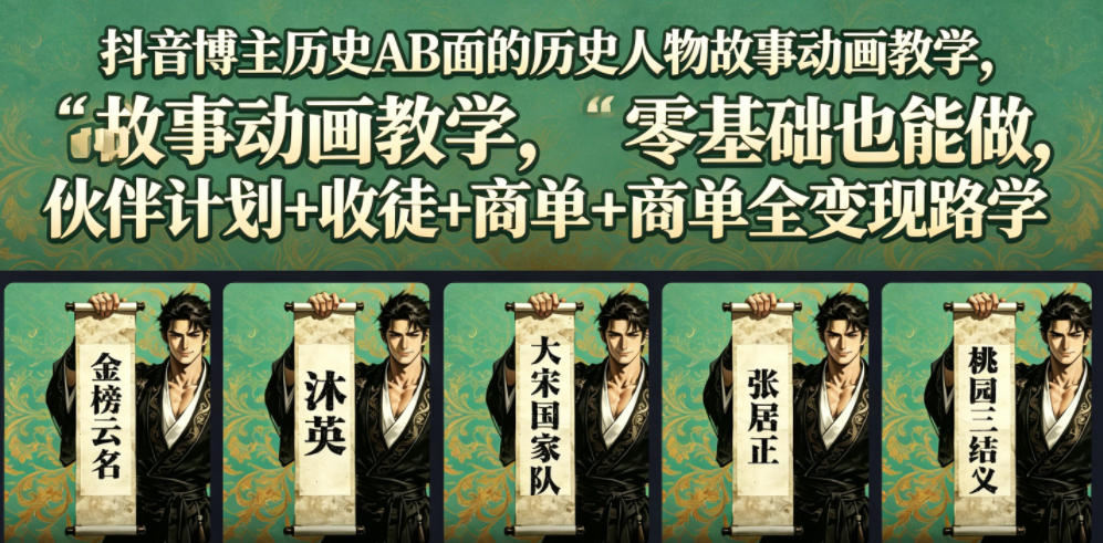 抖音博主历史AB面的历史人物故事动画教学，零基础也能做，伙伴计划+收徒+商单全变现路径教学-云启智联