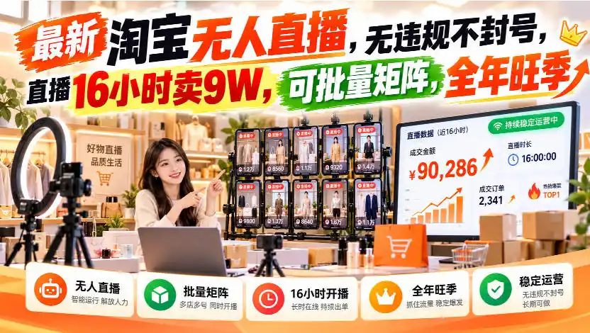 最新淘宝无人直播，无违规不封号，直播16小时卖9W，可批量矩阵，全年旺季【揭秘】-云启智联