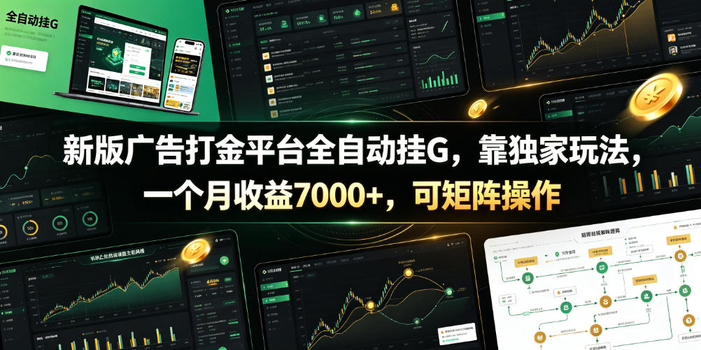 新版广告打金平台全自动挂G，靠独家玩法，一个月收益7000+，可矩阵操作【附全套脚本】【揭秘】-云启智联