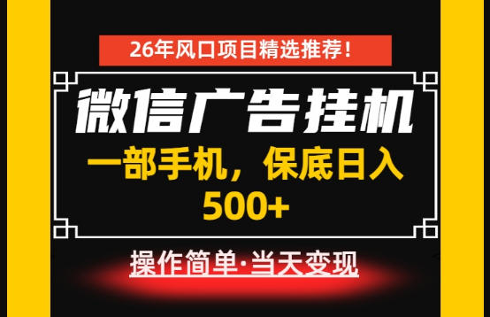 居家副业首推：微信广告挂G，每天十几分钟，稳定日入500+，一部手机就能做！【揭秘】-云启智联