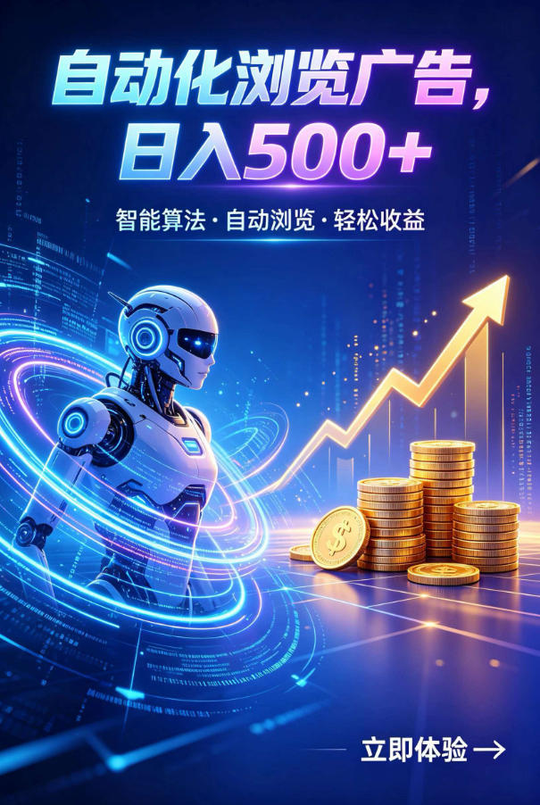 广告自动浏览项目，低投入长期收益全自动广告刷量，轻资产线上小项目【揭秘】-云启智联