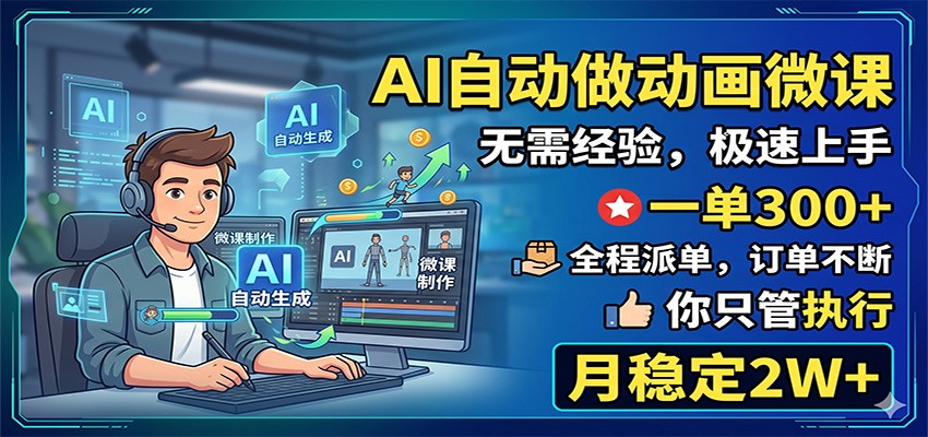 AI自动做动画微课，一单300+，全程派单，你只管执行，月稳定2W+-云启智联