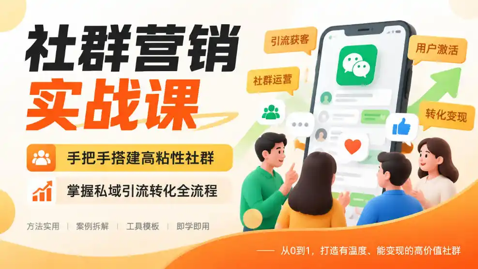 社群营销实战课，手把手搭建高粘性社群，掌握私域引流转化全流程-云启智联