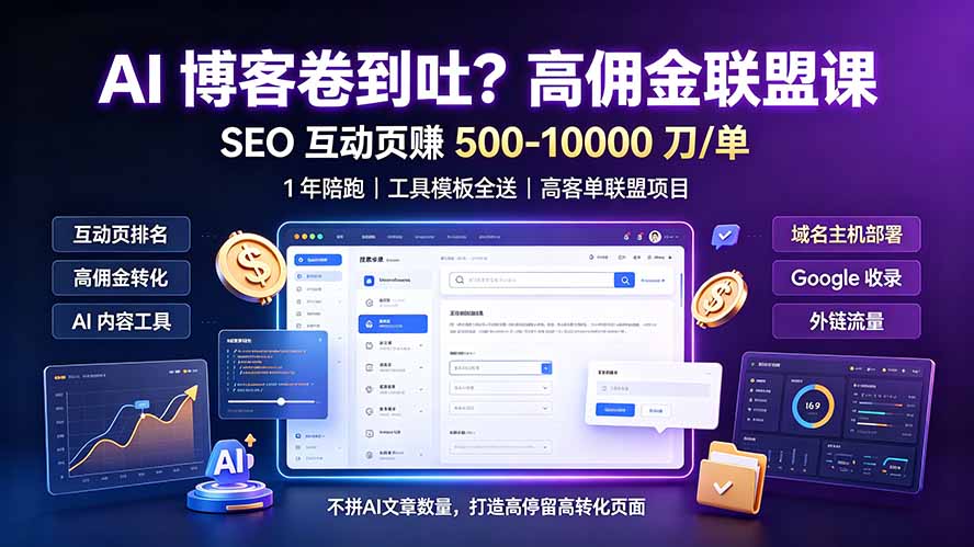 AI 博客卷到吐？高佣金联盟课：SEO 互动页赚 500-10000 刀 单，1 年陪跑 + 工具模板全送-云启智联
