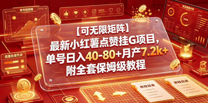 【可无限矩阵】最新小红薯点赞挂G项目，单号日入40-80+月产7.2k+附全套保姆级教程【揭秘】-云启智联