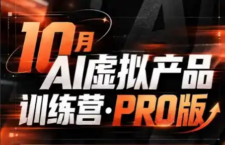 松月·10月AI小红书虚拟产品训练营(Pro版)(更新) 松月·10月AI小红书虚拟产品训练营(Pro版)(更新)