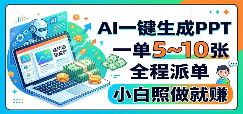 AI一键生成PPT，一单5~10张，全程派单，小白照做就赚-云启智联