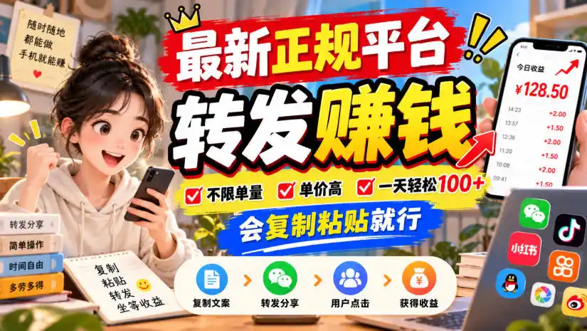 最新正规平台,转发賺钱,不限单量,单价高,一天轻松100+,会复制粘贴就行【揭秘】-云启智联