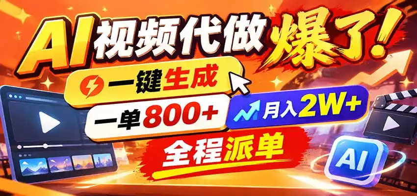 AI代做视频疯了,一小时出一套,单子接不完,提供派单资源,月稳2W!-云启智联