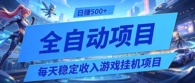 每天稳定收入的游戏挂机项目，0基础小白解放双手，日赚500+【揭秘】-云启智联