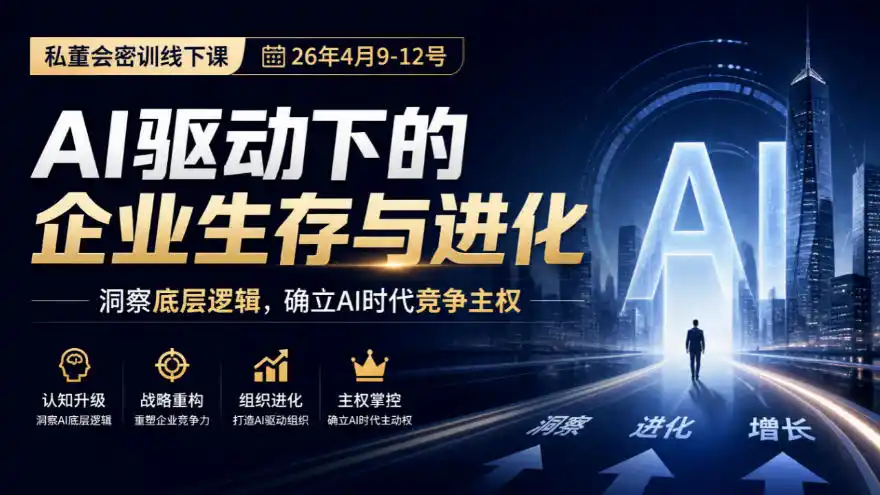 某私董会密训线下课(26年4月9-12号)，AI驱动下的企业生存与进化，洞察底层逻辑，确立AI时代竞争主权-云启智联