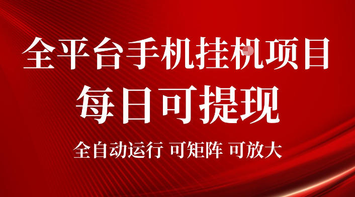 2026全平台手机挂G项目，每日可提现，单机900-1500每月，可矩阵可放大【揭秘】-云启智联