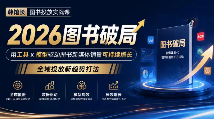 韩馆长图书投放实战课|2026图书破局,用工具x模型驱动图书新媒体销量可持续增长,全域投放新趋势打法 韩馆长图书投放实战课|2026图书破局,用工具x模型驱动图书新媒体销量可持续增长,全域投放新趋势打法