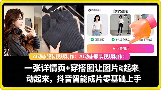 AI动态服装视频制作教学，一张详情页+穿搭图让图片动起来，抖音智能成片玩法-云启智联