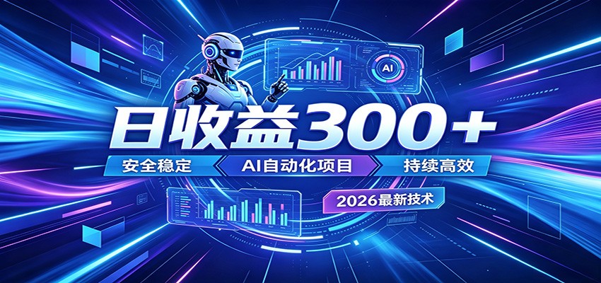 副业躺赚新风口！AI挂机全自动赚钱，零碎时间日入300＋-云启智联