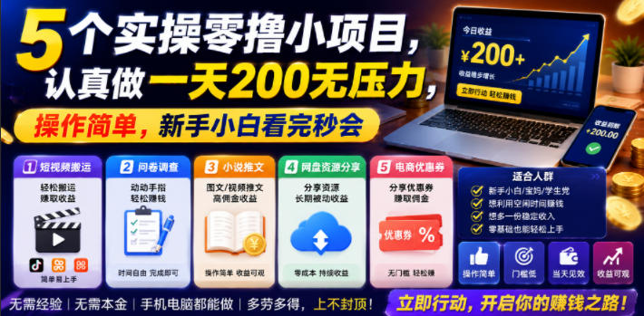 5个实操零撸小项目，认真做一天200无压力，操作简单，新手小白看完秒会【揭秘】-云启智联