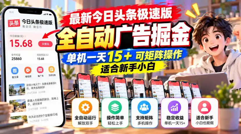 最新今日头条极速版全自动广告掘金,单机一天15+可矩阵操作适合新手小白-云启智联