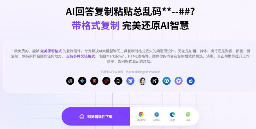 你的AI回答内容复制格式总乱码？完美一键保留原格式复制，办公宝藏浏览器插件Copy With Format-云启智联