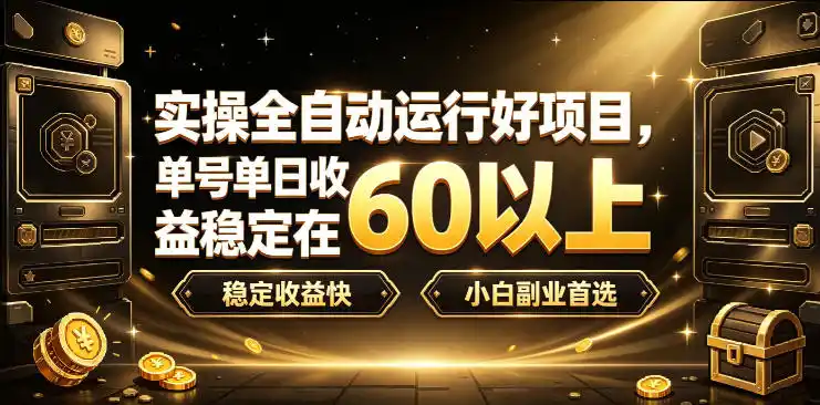 实操全自动运行好项目，单号单日收益稳定在60以上，稳定收益快，小白副业首选【揭秘】-云启智联