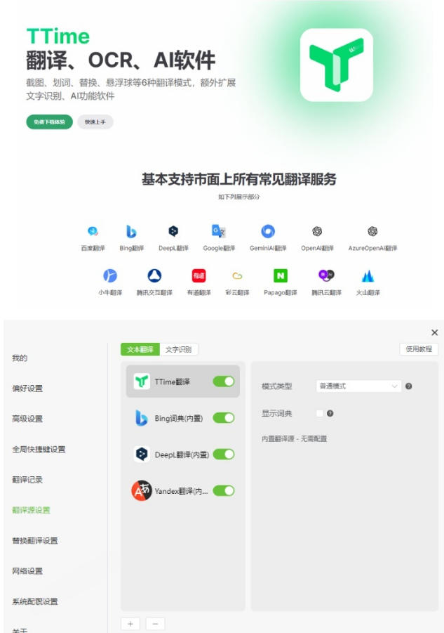 内置多个翻译源！Windows/Mac系统简洁高颜值的截图、划词翻译软件，TTime简单好用的翻译软件-云启智联