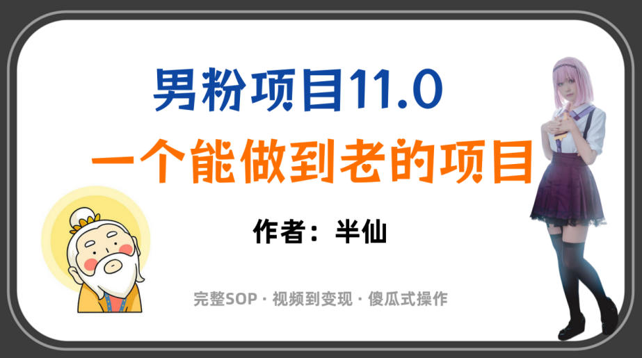 全网独家男粉项目11.0，一个做到老的项目，完整SOP·视频到变现·傻瓜式操作-云启智联