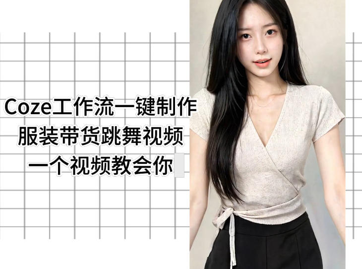 Coze工作流一键制作服装带货跳舞视频一个视频教会你，全程无需手动剪辑-云启智联