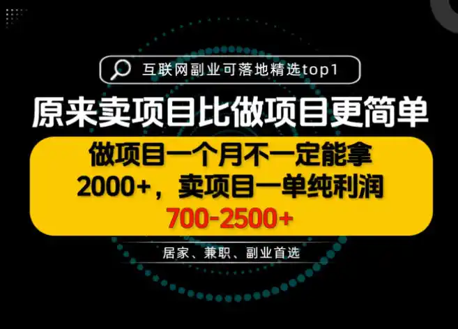 一单利润700-2.5K+，为什么我们要卖项目而不是做项目，我们普通人应该怎样开始？【揭秘】-云启智联