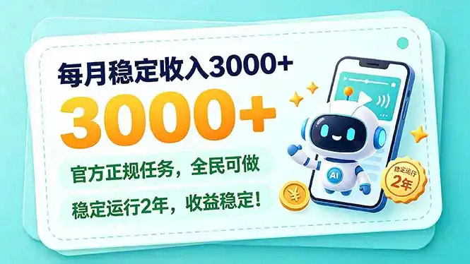 每月稳定收入3000+， 长期正规任务，全民可做， 已经稳定运行2年，收益稳定！-云启智联