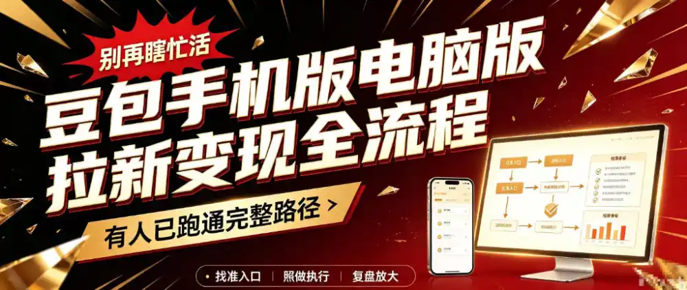 豆包手机版电脑版拉新变现全流程:简单易懂的操作步骤,新手也能快速上手賺钱-云启智联