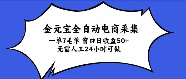 金元宝全自动电商采集，一单7毛，单窗口日收益50+ 无需人工，24小时可做-云启智联