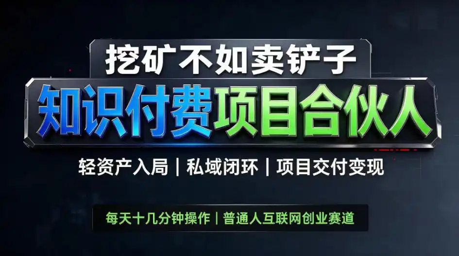 挖矿不如卖铲子,2026最新知识付费全套玩法,轻资产入局|私域闭环|项目交付变现【揭秘】-云启智联