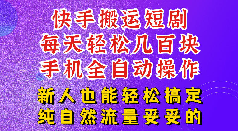 快手短剧纯搬运玩法，每天轻松几百米，无脑操作也能带你轻松干爆，可加机构，也可做t+2结算，妥妥的现金流项目【揭秘】-云启智联