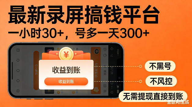 最新录屏搞钱平台！无需复杂操作，简单录屏就能賺米，一小时稳入30+，多号操作一天轻松突破300+【揭秘】-云启智联