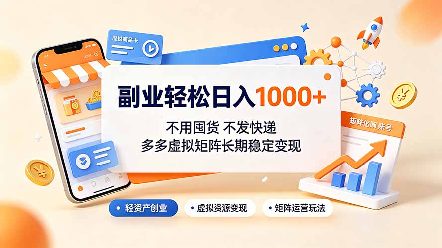 副业轻松日入1000+，不用囤货不发快递，多多虚拟矩阵长期稳定变现-云启智联