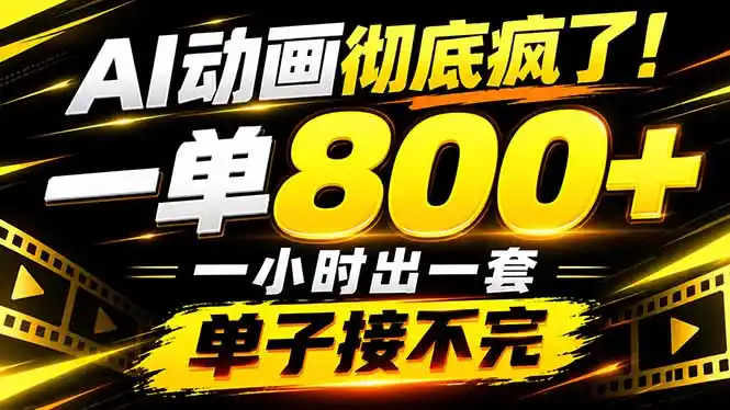 捡钱！AI一键出动画，一单800+，全程派单，全职月入2W+-云启智联