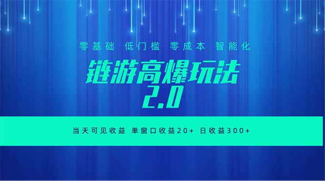 全新链游2.0当天可见收益，零基础也可以矩阵操作-云启智联
