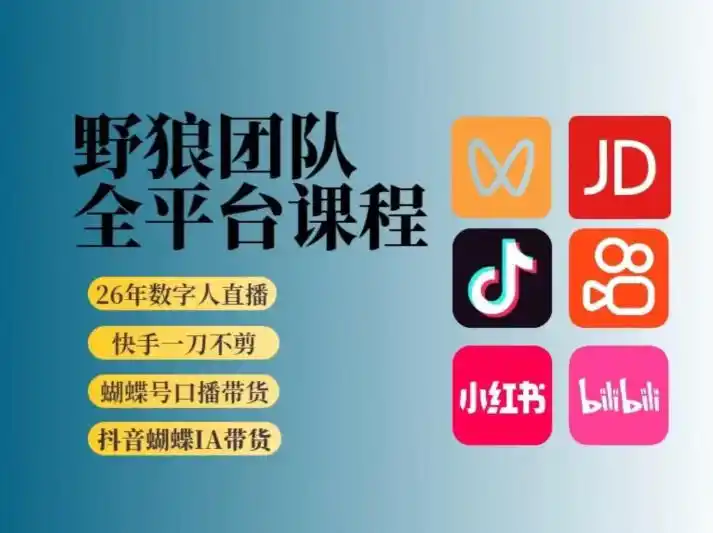 野狼团队2026新版全平台短视频带货教学，打开流量突破口，开始Ai带货(更新0913)-云启智联